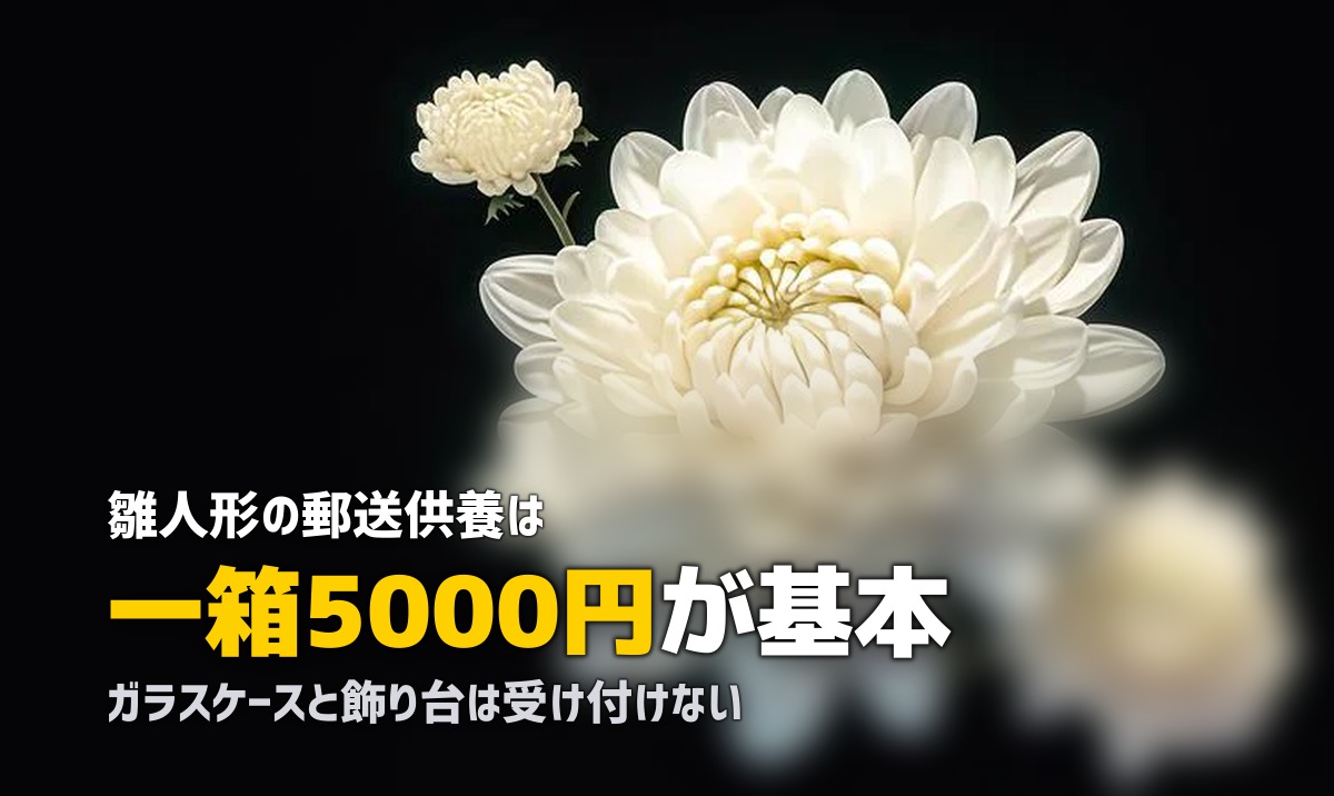 雛人形・五月人形の処分方法|時期・費用・供養の実際