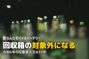 モバイルバッテリーの処分｜膨張したものはどこに出す