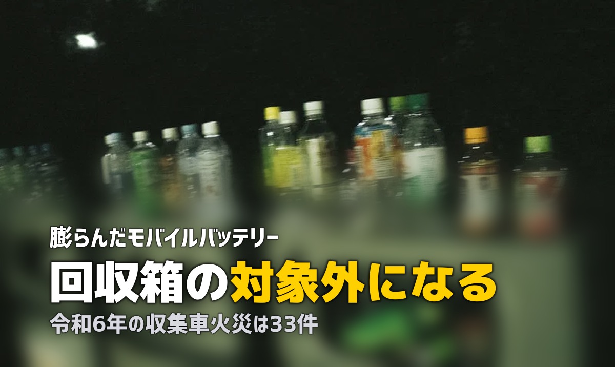 モバイルバッテリーの処分｜膨張したものはどこに出す