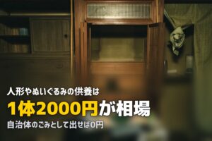 人形・ぬいぐるみの供養はどうする？費用と受付条件