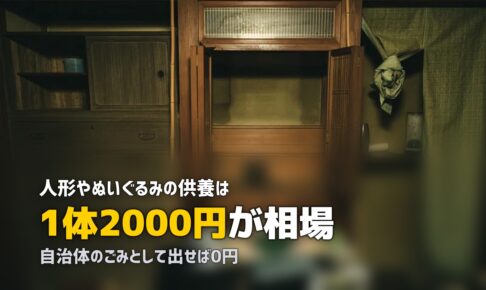 人形・ぬいぐるみの供養はどうする？費用と受付条件