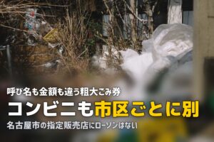 粗大ゴミのシールはどこで買う？コンビニ取扱を7市区で確認