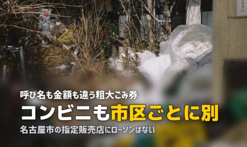 粗大ゴミのシールはどこで買う？コンビニ取扱を7市区で確認