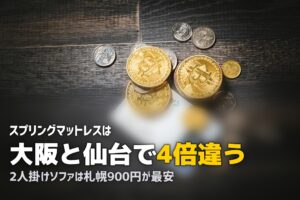 粗大ゴミの料金表を5市で比較｜同じソファで3倍差