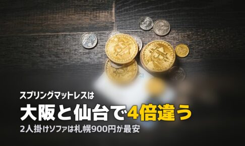 粗大ゴミの料金表を5市で比較｜同じソファで3倍差