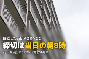 粗大ゴミは何時までに出す？7市区の時刻と前日出しの可否
