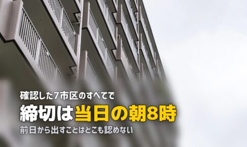 粗大ゴミは何時までに出す？7市区の時刻と前日出しの可否