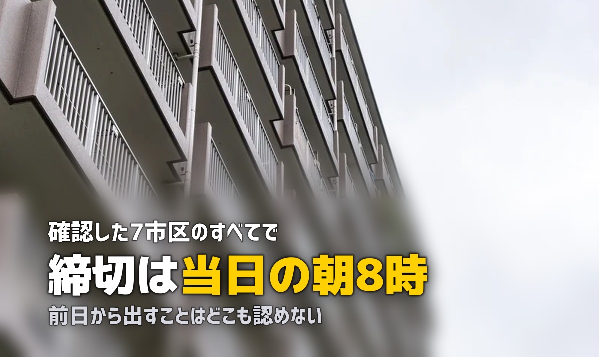粗大ゴミは何時までに出す？7市区の時刻と前日出しの可否