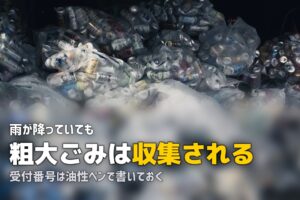 粗大ゴミは雨の日でも収集される？濡れる前にやる3つの対策