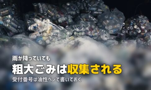粗大ゴミは雨の日でも収集される？濡れる前にやる3つの対策