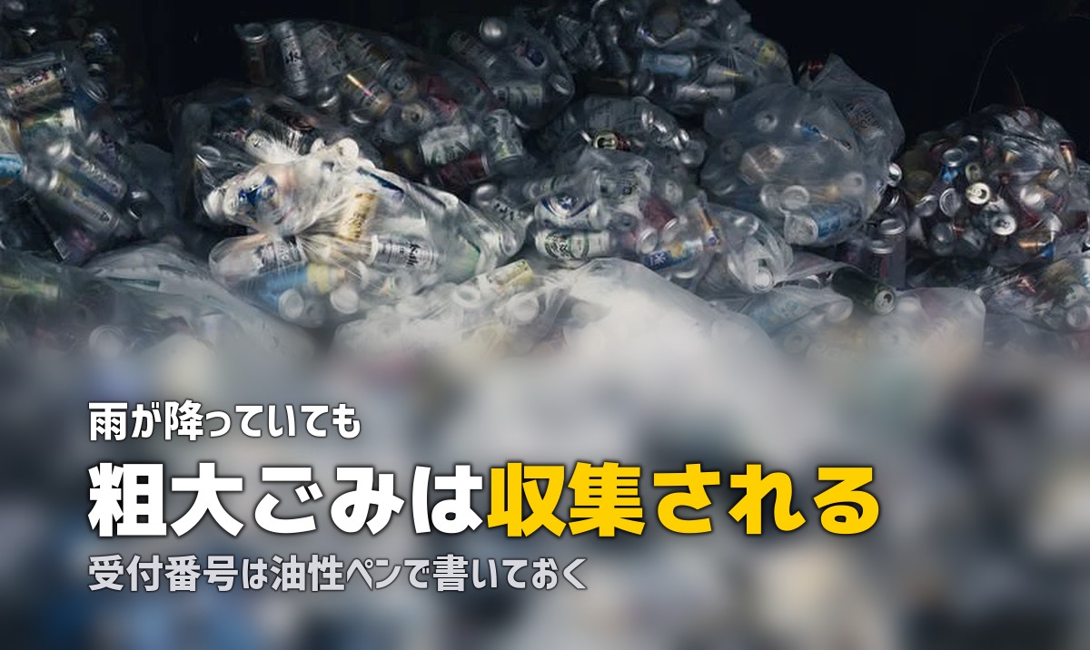 粗大ゴミは雨の日でも収集される？濡れる前にやる3つの対策