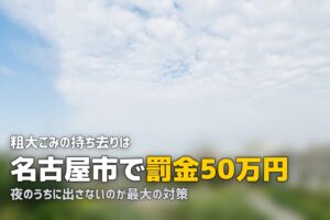 粗大ゴミが盗まれた｜持ち去りは条例違反、名古屋市は罰金50万円