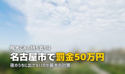 粗大ゴミが盗まれた｜持ち去りは条例違反、名古屋市は罰金50万円
