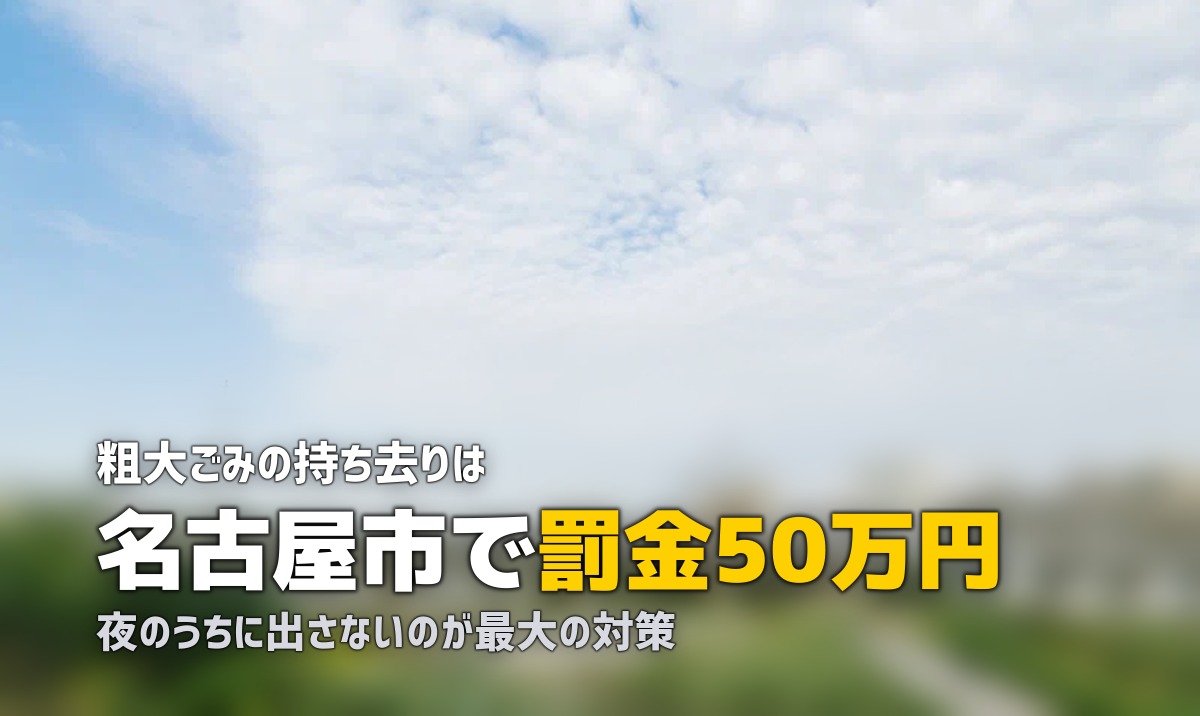 粗大ゴミが盗まれた|持ち去りは条例違反、名古屋市は罰金50万円