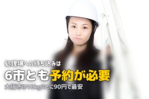 ゴミ処理場への直接持ち込み｜6市の料金と予約方法を比較