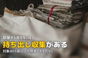 粗大ゴミが運べない｜部屋まで来てくれる行政サービスと条件