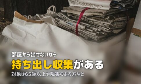 粗大ゴミが運べない｜部屋まで来てくれる行政サービスと条件