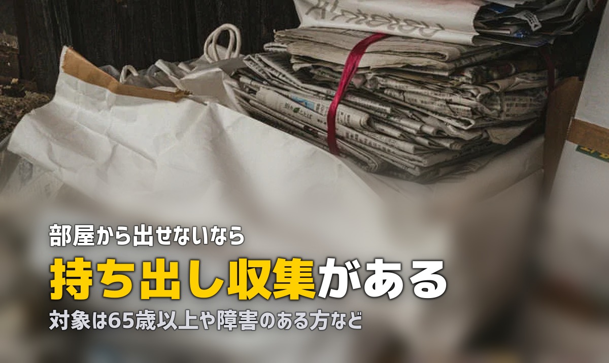 粗大ゴミが運べない|部屋まで来てくれる行政サービスと条件