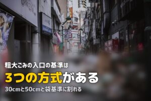 粗大ゴミは何センチから？定義は30cm・50cm・袋基準に分かれる