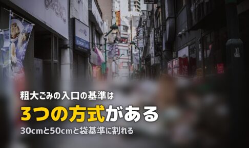 粗大ゴミは何センチから？定義は30cm・50cm・袋基準に分かれる
