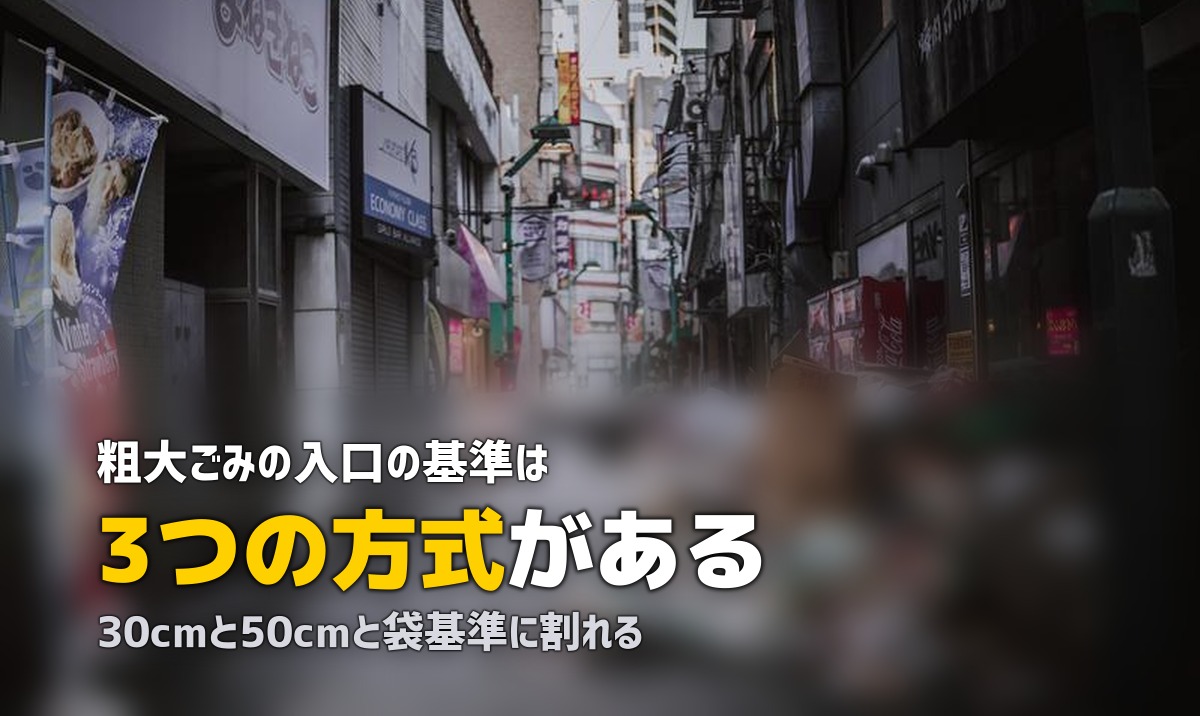 粗大ゴミは何センチから?定義は30cm・50cm・袋基準に分かれる