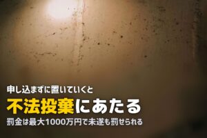 粗大ゴミの放置はどうなる？不法投棄の罰則を条文で確認した