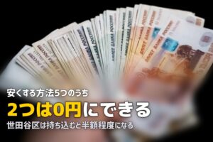 粗大ゴミを安く捨てる方法5つ｜自治体制度で0円にする道もある