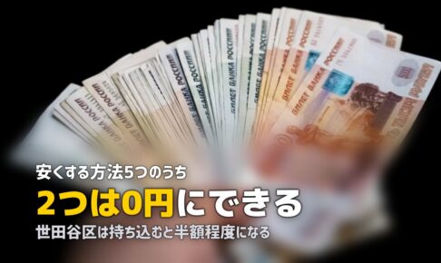 粗大ゴミを安く捨てる方法5つ｜自治体制度で0円にする道もある