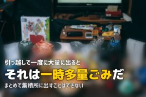 粗大ゴミの大量処分｜一時多量ごみの扱いと3つのルート