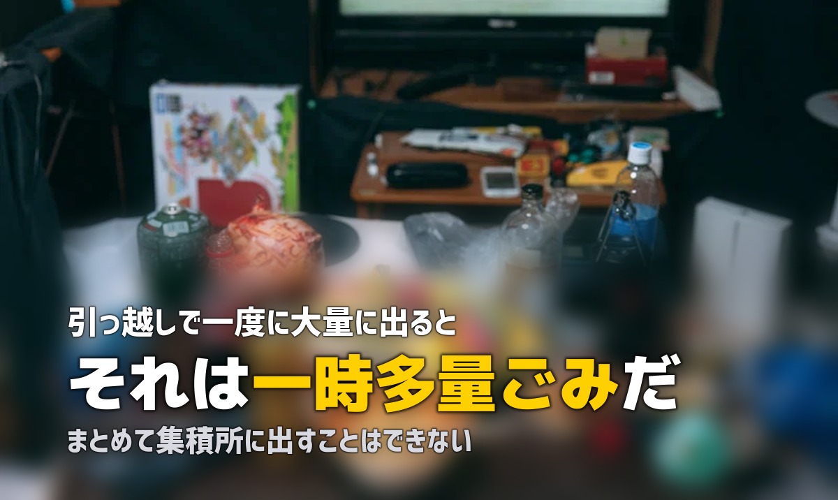 粗大ゴミの大量処分|一時多量ごみの扱いと3つのルート