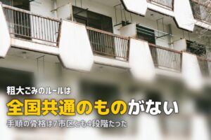 粗大ゴミの出し方｜申込から収集までを7市区で比較