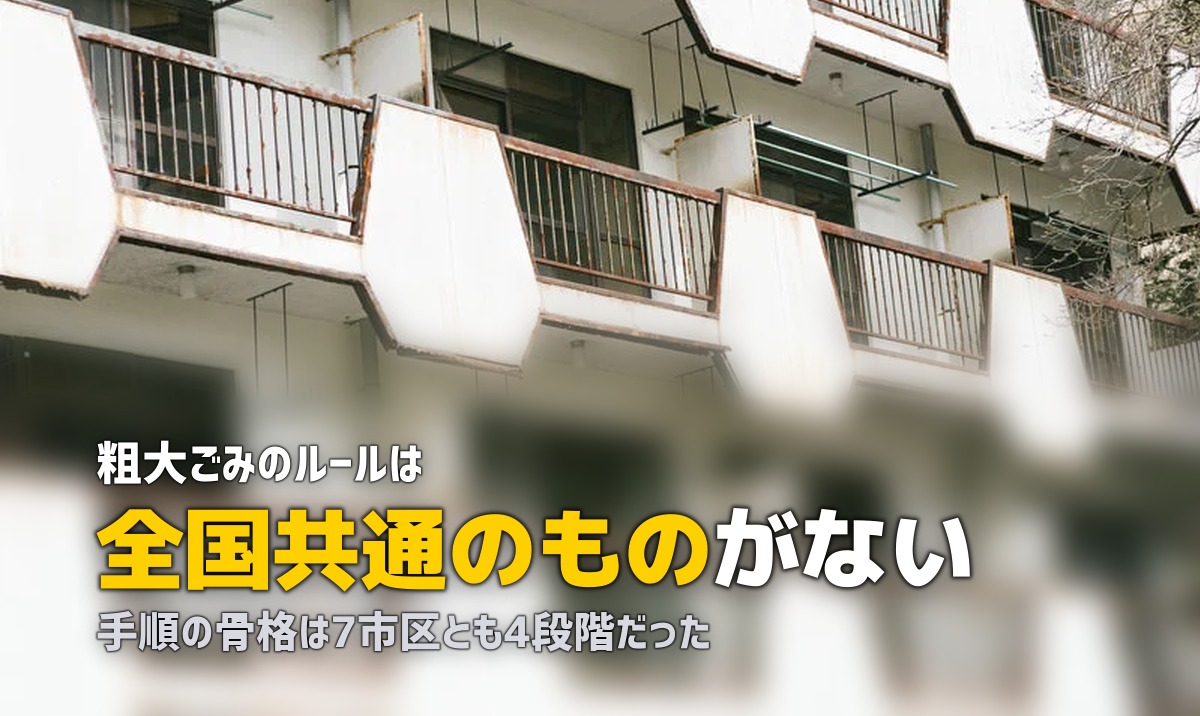 粗大ゴミの出し方｜申込から収集までを7市区で比較