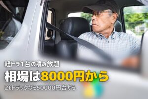 不用品回収の相場はいくら？軽トラ1台と単品の料金を比べる