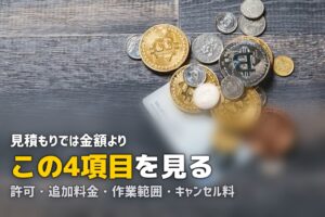 不用品回収の見積もりの取り方｜相見積もりで見る4項目