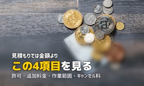 不用品回収の見積もりの取り方｜相見積もりで見る4項目
