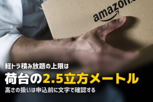 軽トラ積み放題の注意点｜積みきれない・追加料金の落とし穴