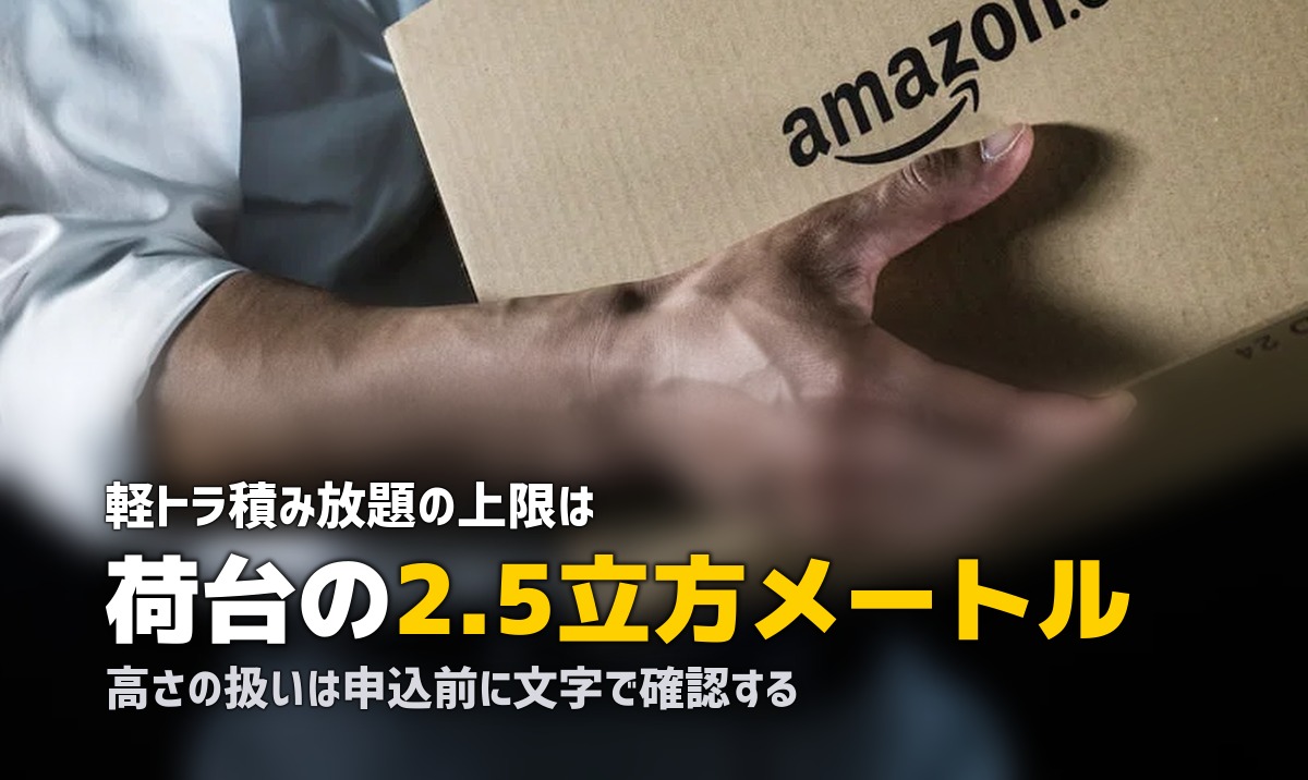 軽トラ積み放題の注意点|積みきれない・追加料金の落とし穴