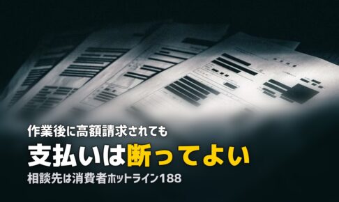 不用品回収で高額請求された時の対処｜断り方と相談先