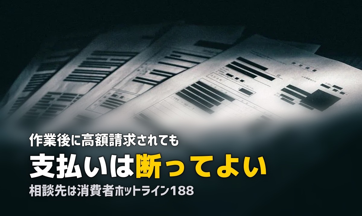 不用品回収で高額請求された時の対処|断り方と相談先