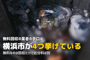 無料回収のチラシは怪しい？行政が示す4つの手口と見分け方