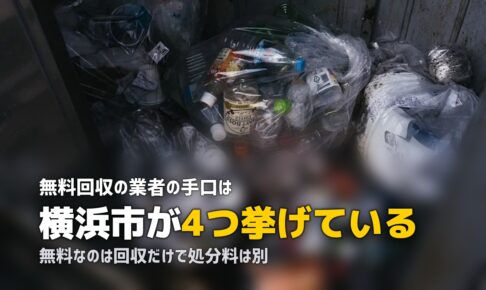 無料回収のチラシは怪しい？行政が示す4つの手口と見分け方