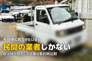 不用品回収の即日対応｜今日中に片付ける手段と現実的な限界