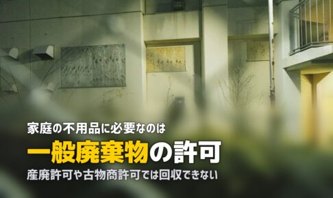 不用品回収に必要な許可とは｜一般廃棄物・産廃・古物商の違い