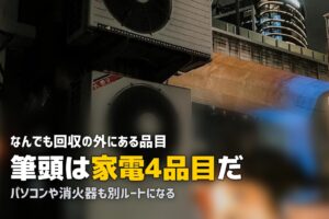 不用品回収は本当になんでも回収できる？断られる物の一覧