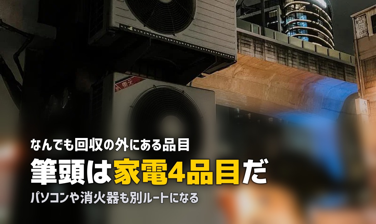 不用品回収は本当になんでも回収できる?断られる物の一覧