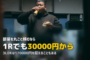 部屋丸ごとの不用品回収｜費用相場と遺品整理との違い