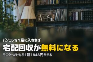 宅配で不用品を処分する方法｜送って捨てる・送って売る