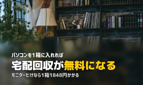 宅配で不用品を処分する方法｜送って捨てる・送って売る