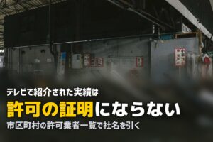 「テレビで紹介」の不用品回収業者は信用できる？確認手順