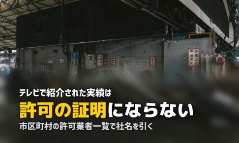 「テレビで紹介」の不用品回収業者は信用できる？確認手順